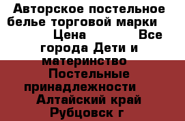 Авторское постельное белье торговой марки “DooDoo“ › Цена ­ 5 990 - Все города Дети и материнство » Постельные принадлежности   . Алтайский край,Рубцовск г.